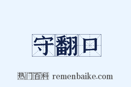 守翻口是什么意思的图片